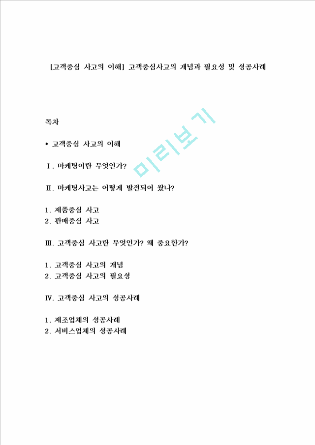 [고객중심 사고의 이해] 고객중심사고의 개념과 필요성 및 성공사례.hwp